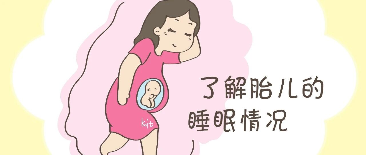 孕妈注意这几点，就能了解胎儿是不是在睡觉，是不是很有趣?