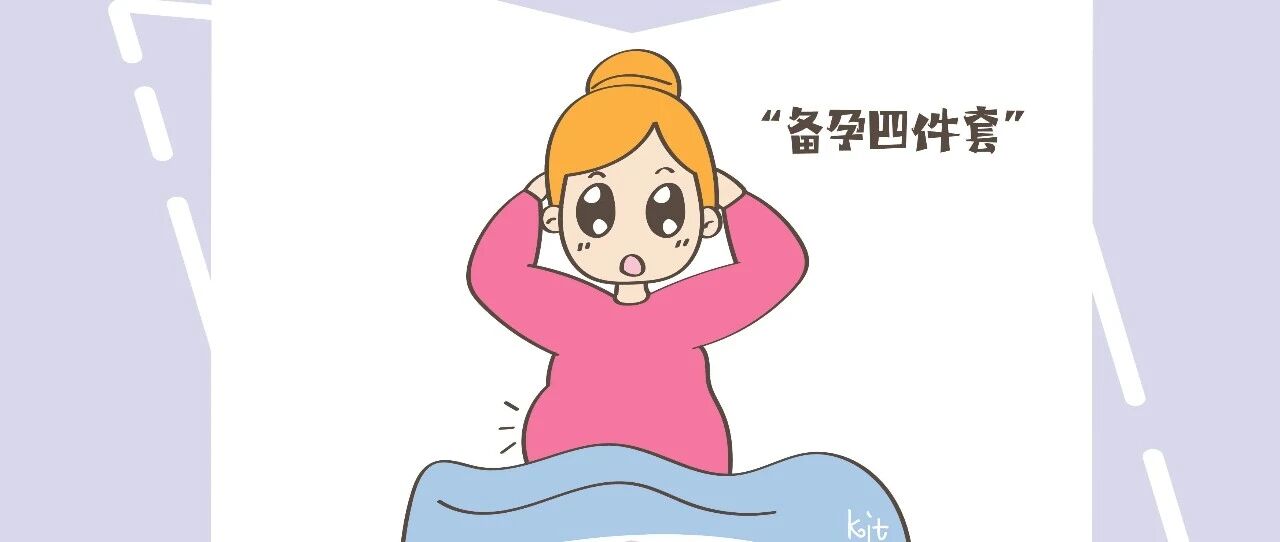 准妈妈在备孕期间，还有比补充营养更重要的事，对宝宝健康有益