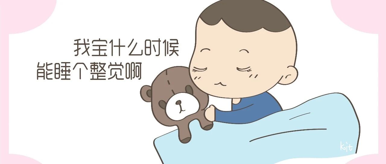 新生儿能睡整觉吗?家长引导很关键，宝妈要掌握方法