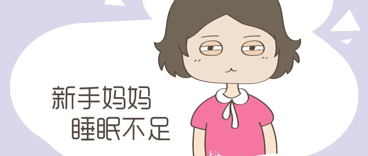 想要宝妈睡得好，哄新生儿的方法很重要，新手爹妈要掌握