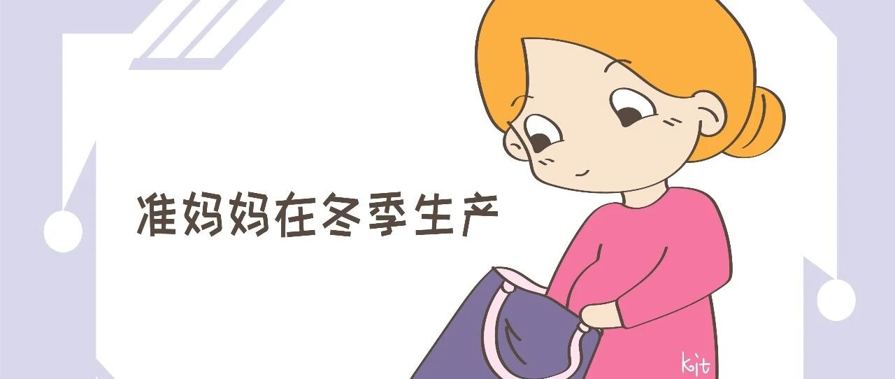 预产期在冬天，待产包多放3样东西，少一样孕妈也“遭罪”