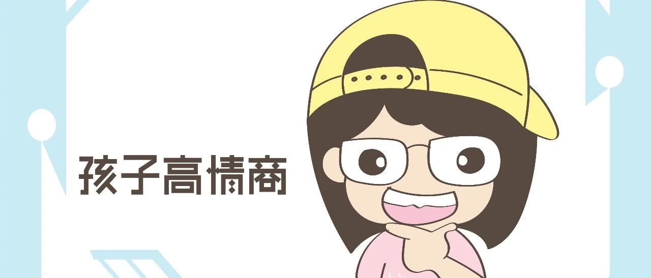 双商高的孩子除了爱笑，还有这几个特征，父母请好好培养吧！