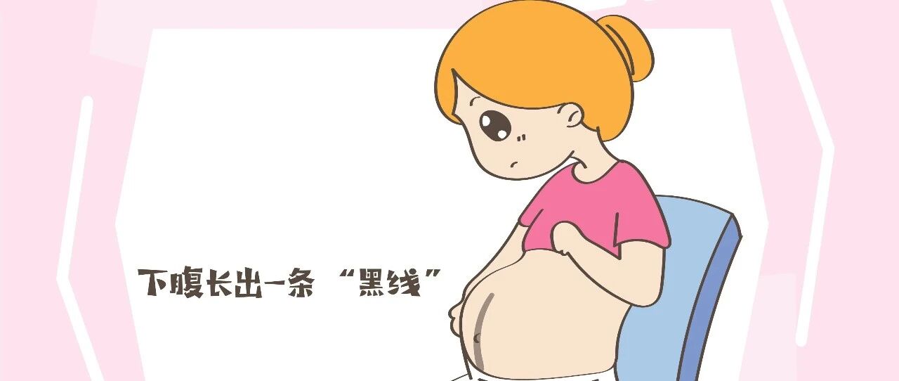 怀孕以后，下腹长出一条“黑线”是怎么回事？专家给你揭秘
