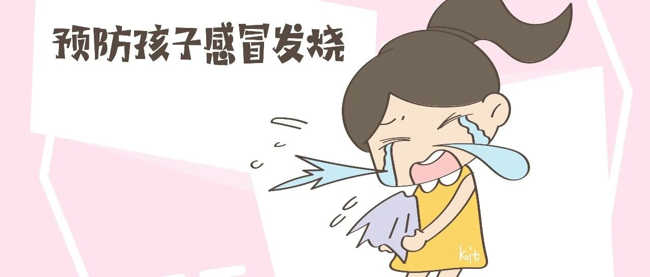 秋季这些关键点要重视起来，做好了预防工作，宝宝才能远离疾病！