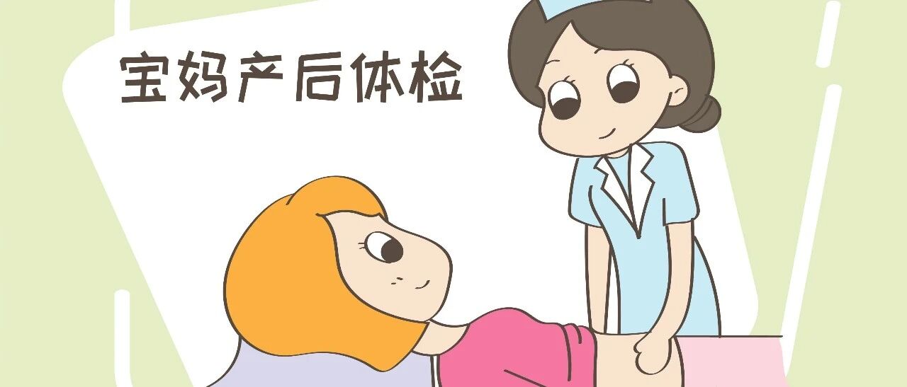 宝妈产后体检学问：检查项目不是越贵越好，而是要把握产妇的特点