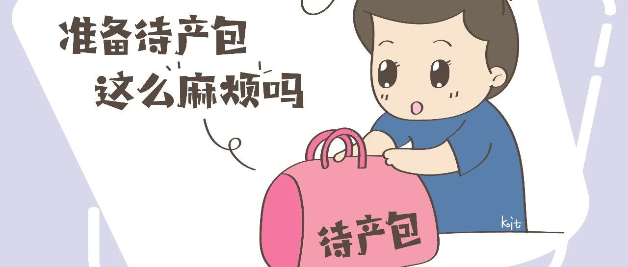 让老公准备待产包，他却说整理起来好麻烦，网友：该离就离