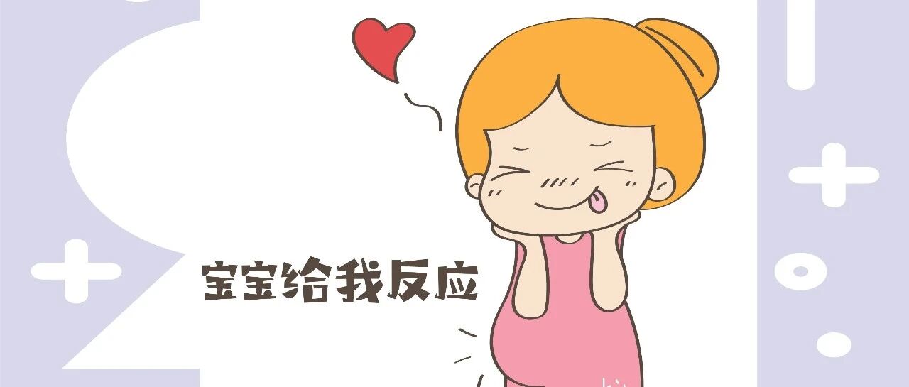 “高智商”的孩子，在妈妈肚里就已有端倪，这几点孕妈来认领