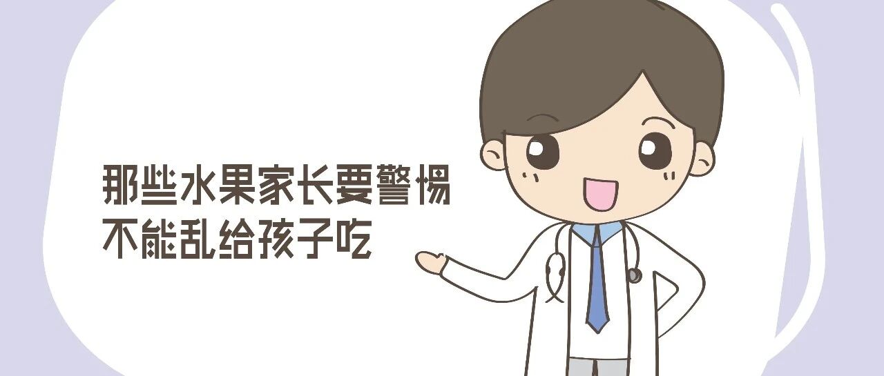 水果营养丰富，可怎么给孩子吃，你真的了解吗？