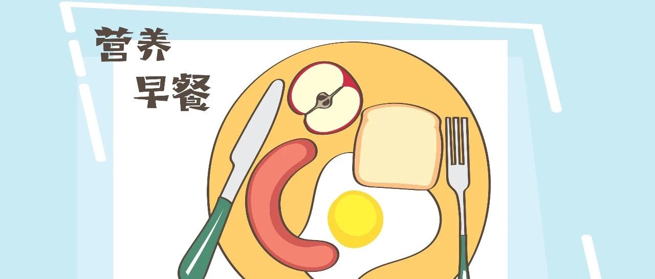 有些早餐给孩子造成的伤害，不亚于不吃早餐，做家长的要注意