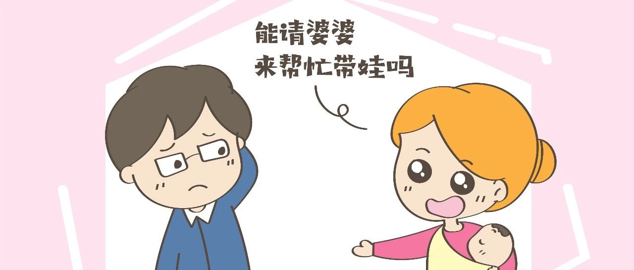 ​老公总向着老母亲，坚决不让奶奶带娃，宝妈“霸气”回应