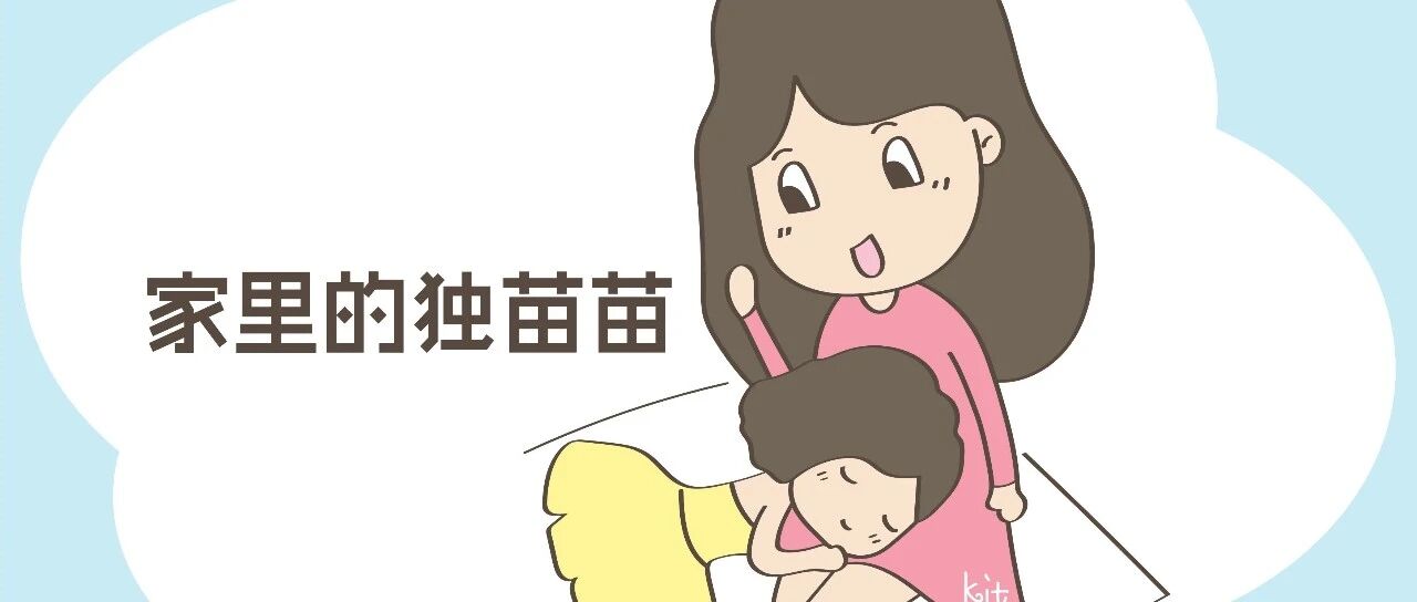 独生子女与两个娃，差别有多大?准备要二胎的家庭不容错过