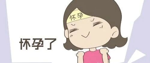 如何辨认怀孕信号，排卵到怀上整个过程，原来是这个样子