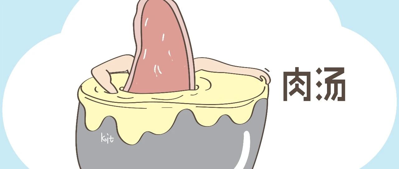 长辈眼中的营养汤水，却是营养学家眼里的“害娃汤”，快停下来吧