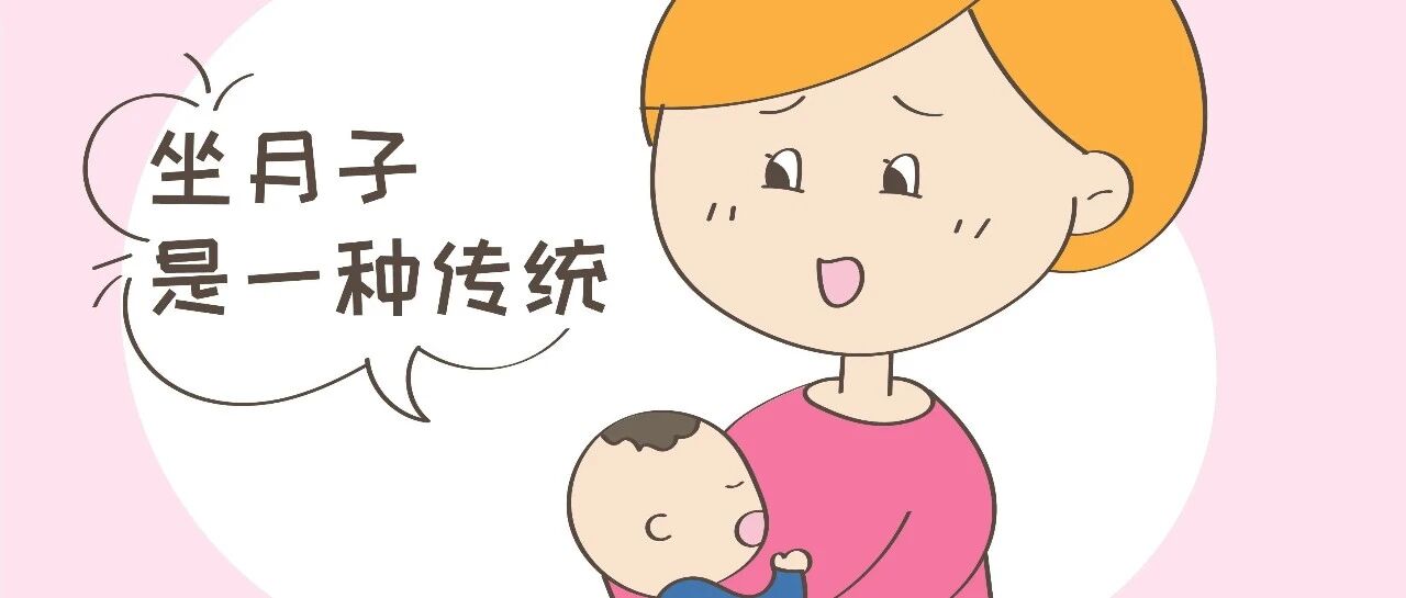 月子期间的护理质量，关系到产后身体的恢复，大家要引起注意！