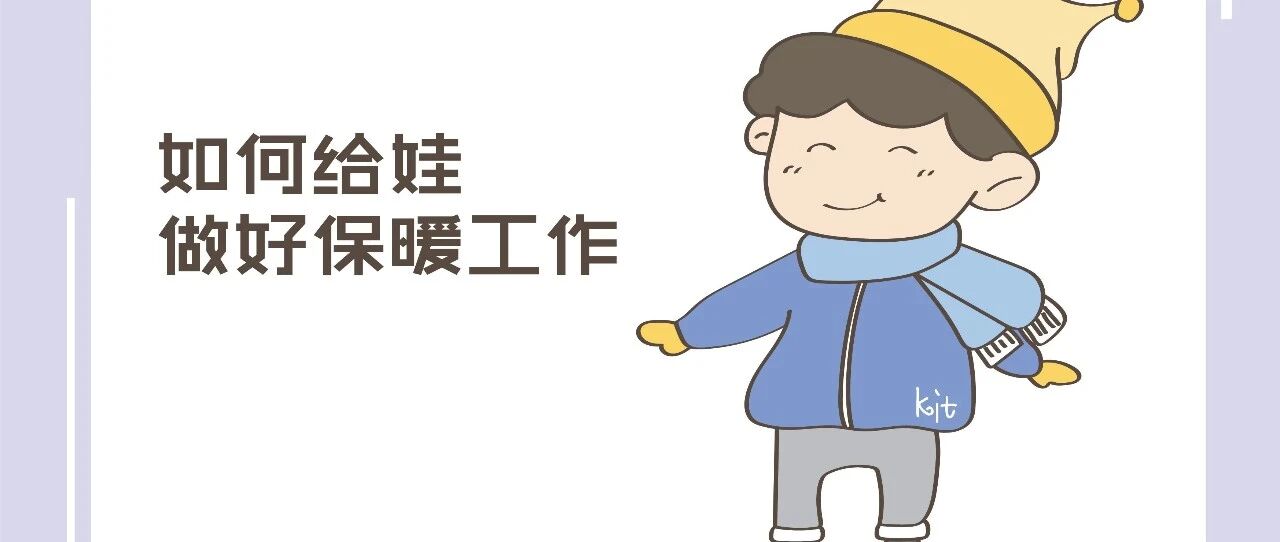 冬天天气寒冷，孩子这些地方不凉，就不用使劲给孩子捂