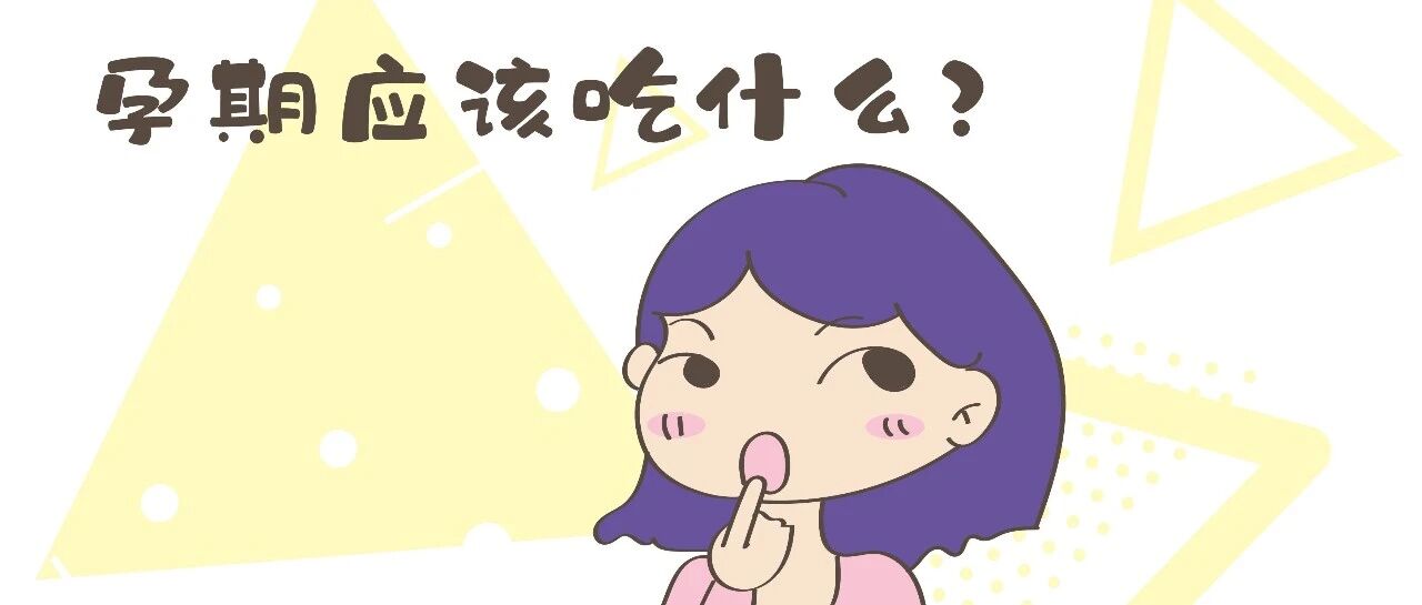 别总看吃啥对胎儿不好，多看哪些东西对胎儿有好处，别错过再后悔