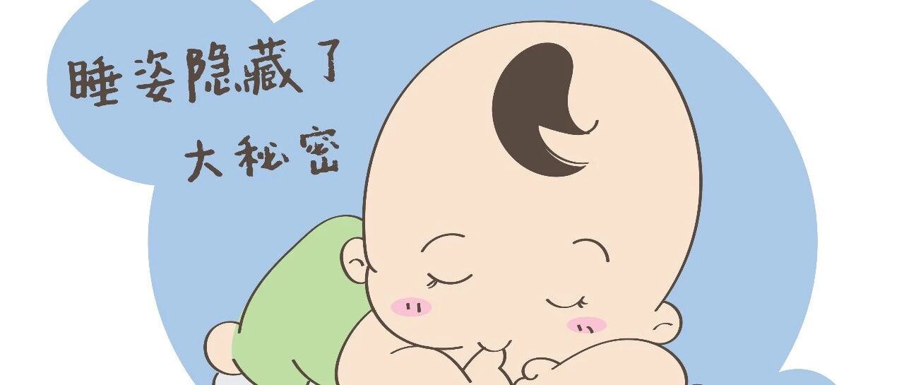 孩子的睡姿隐藏着秘密，很多家长都不知道，带你一起了解下！