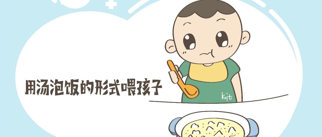 不满一岁就吃“汤泡饭”，结果被送入医院，别把无知当成爱