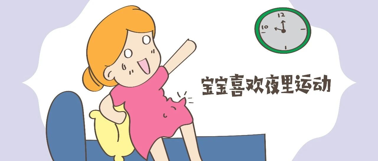 宝宝为啥都爱夜里“作妖”？孕妇吐槽得到回应，网友：原来如此