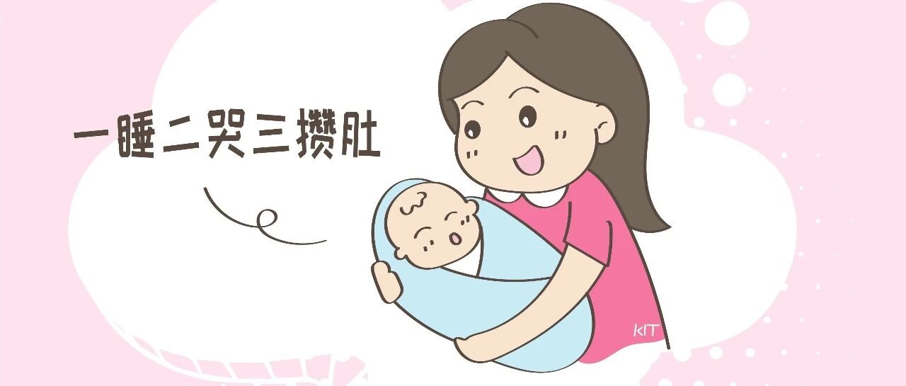 新手父母必学篇：所谓育儿的“一睡二哭三攒肚”，大家了解多少？