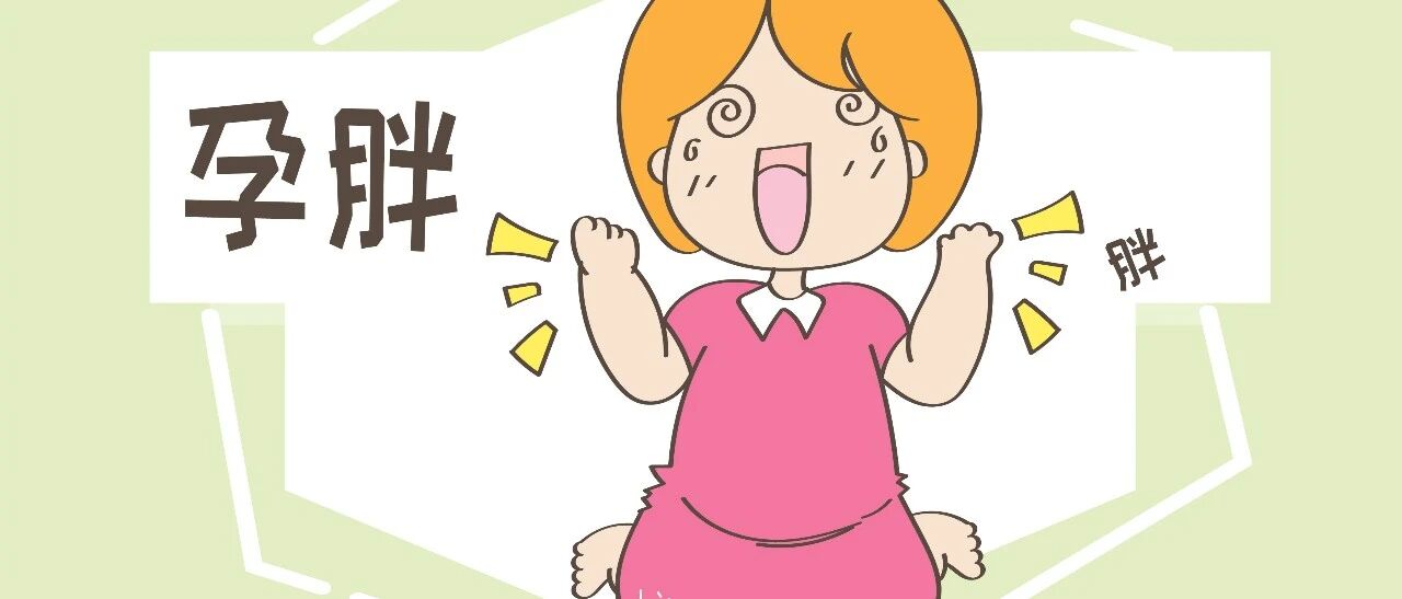 “一口不吃还拼命胖，医生都心疼”，辨别孕胖体质，控制孕胖趋势