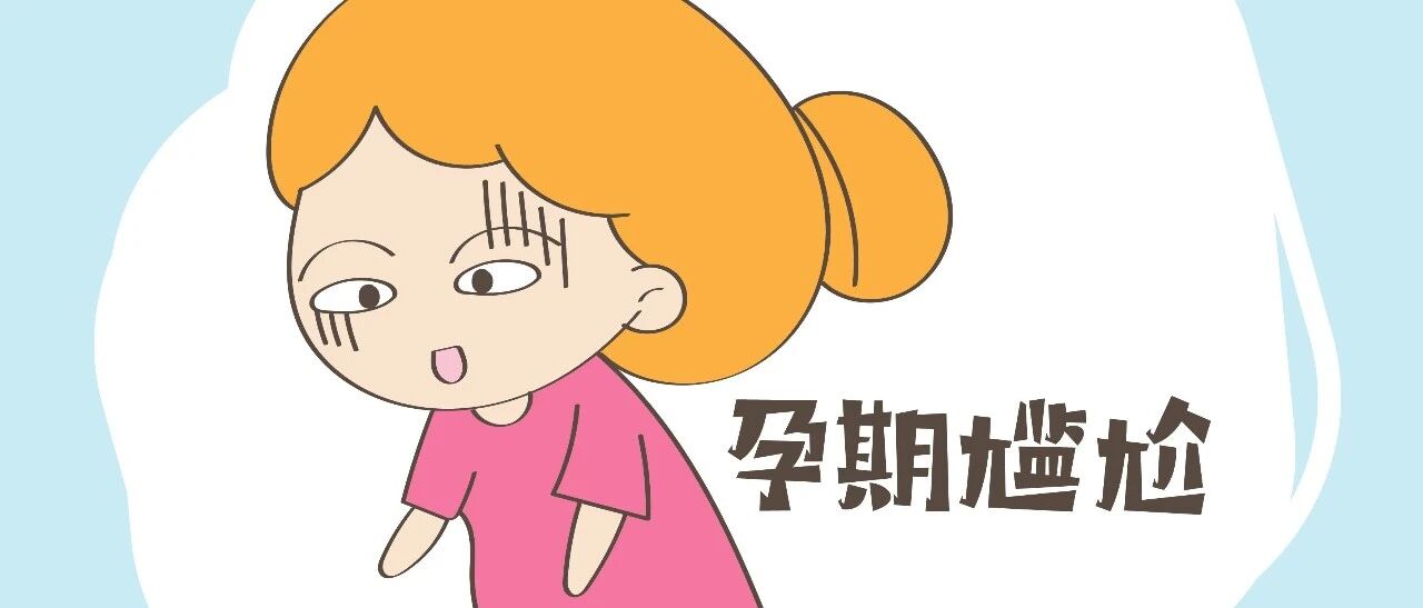 产检并不算麻烦，最怕的还是面对男医生，遇到这种情况你会尴尬吗