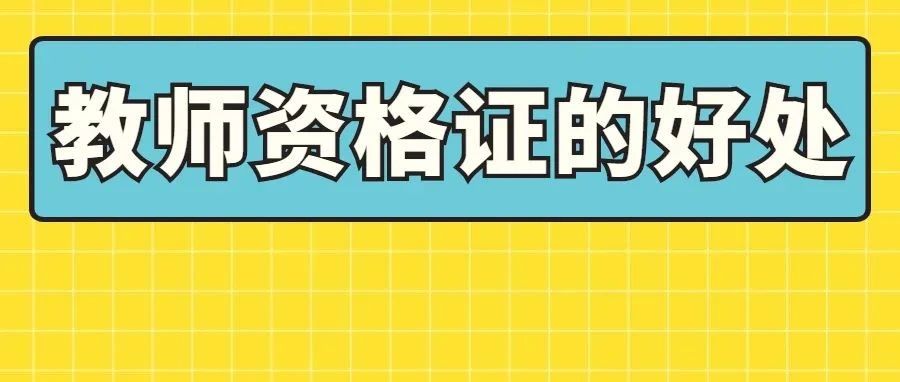 教师资格证竟然有这么多用途！你还不知道？