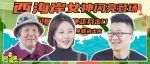爆笑方言拜年大戏,青岛西海岸新老女神联袂登场！（结局大反转）