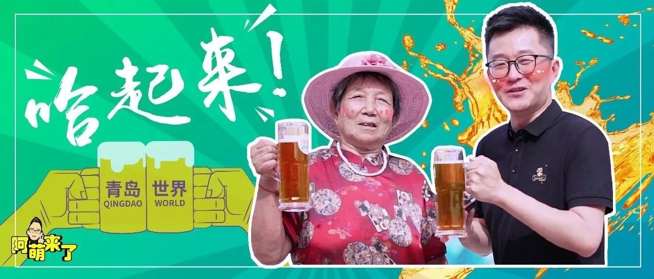 过了这个村没这个店！西海岸网红天团的终极过招在金沙滩啤酒城激情上演！