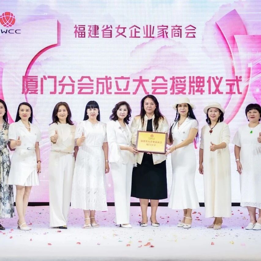 福建省女企业家商会