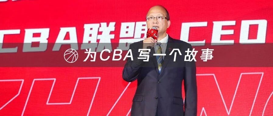 大牌球星缺席+众多赞助商离去 CBA新赛季如何正名？