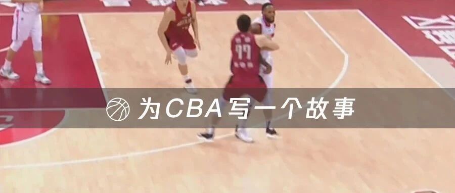最近的CBA，怎么总出幺蛾子
