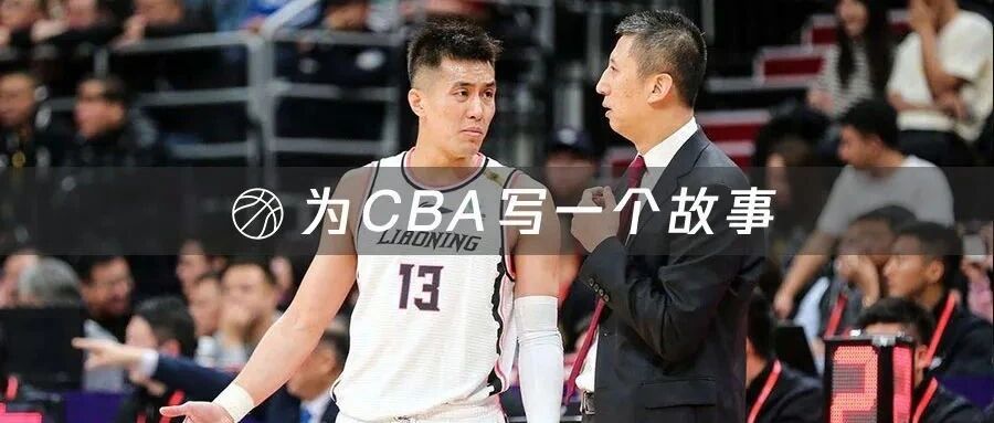 辽粤争霸、黑马崛起、乱世重典——新赛季CBA的那些事