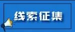 线索征集通告