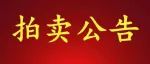 吴起｜拍卖公告