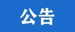 关于吴起县医疗领域开展群众身边腐败和作风问题专项整治举报方式的公告
