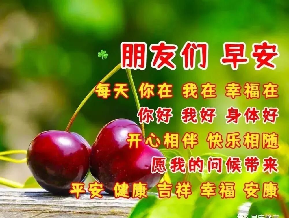 周末吉祥今日最新版早安问候大全，平安，健康，吉祥，幸福，安康(2020周末早安温馨问候短信)