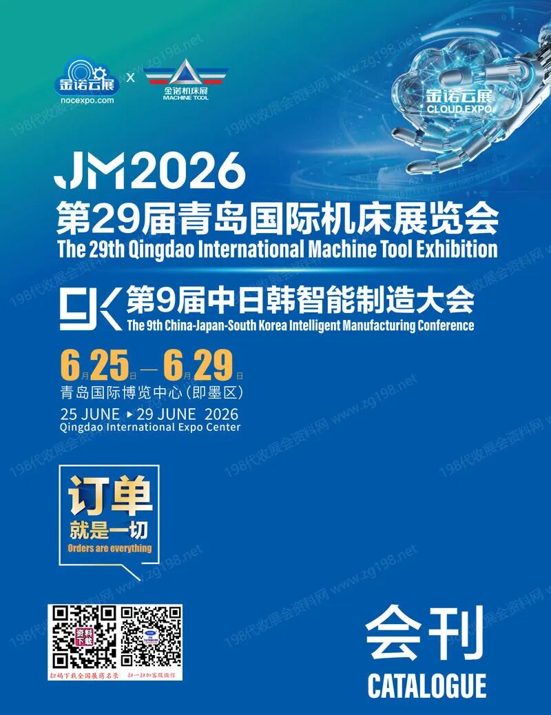 2026 JM青岛机床展、第29届青岛国际机床展览会