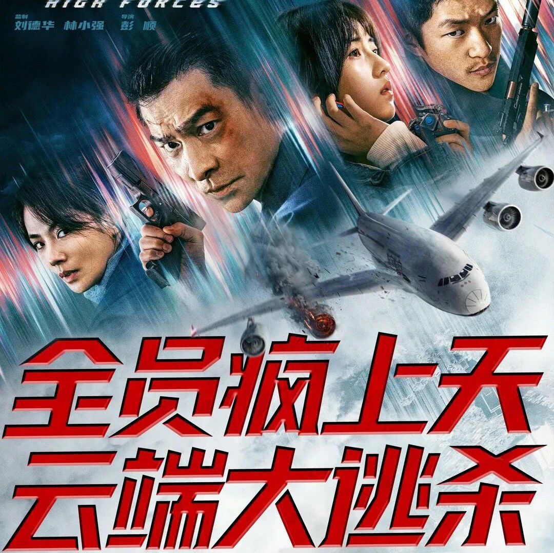 【正在热映】《危机航线》 刘德华屈楚萧气场全开双疯对决！