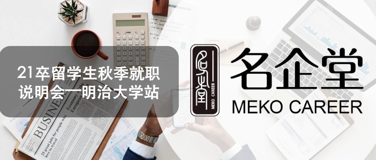 微信公众号名企堂mekocareer Mekocareer 最新文章 微信公众号文章阅读 Wemp