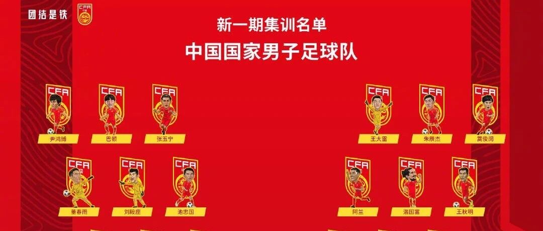 看完新的国足集训名单，还是可以有所期待！