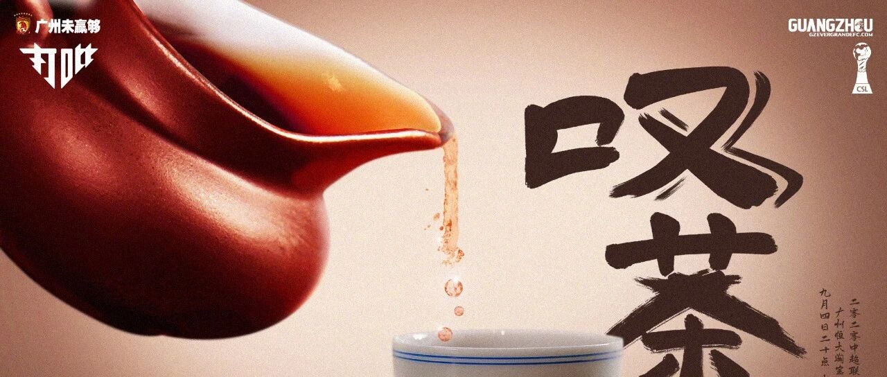 恒大要在德比战“叹茶”？其实赛前海报内含玄机...