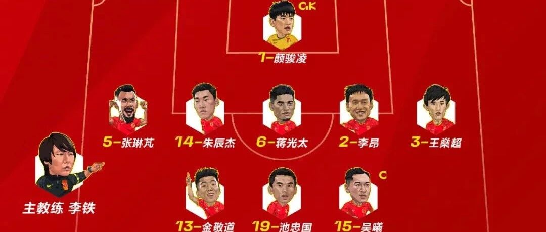 国足首发出炉：五后卫阵式，三归化替补待命！