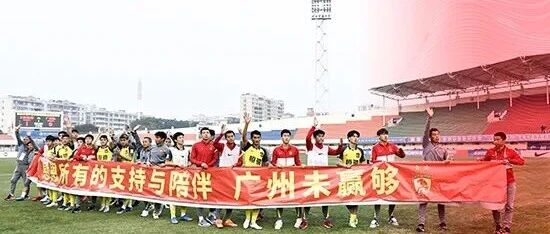 以最戏剧的方式，结束广州队最特殊的赛季