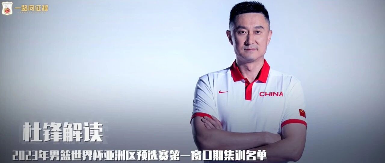 来听听杜锋对新一期国家队大名单的解读...