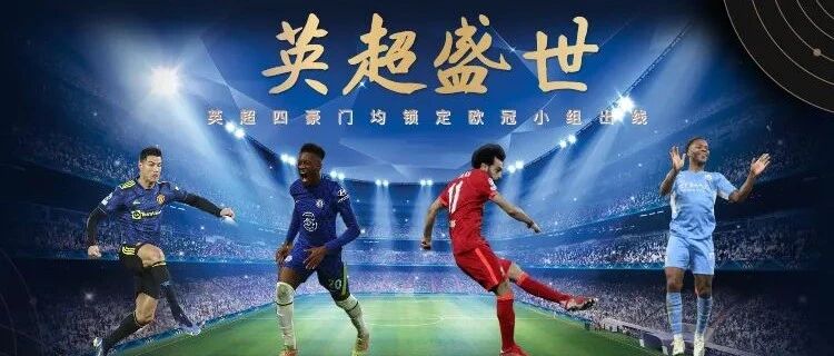 世界第一大联赛名号，回到英超怀抱！