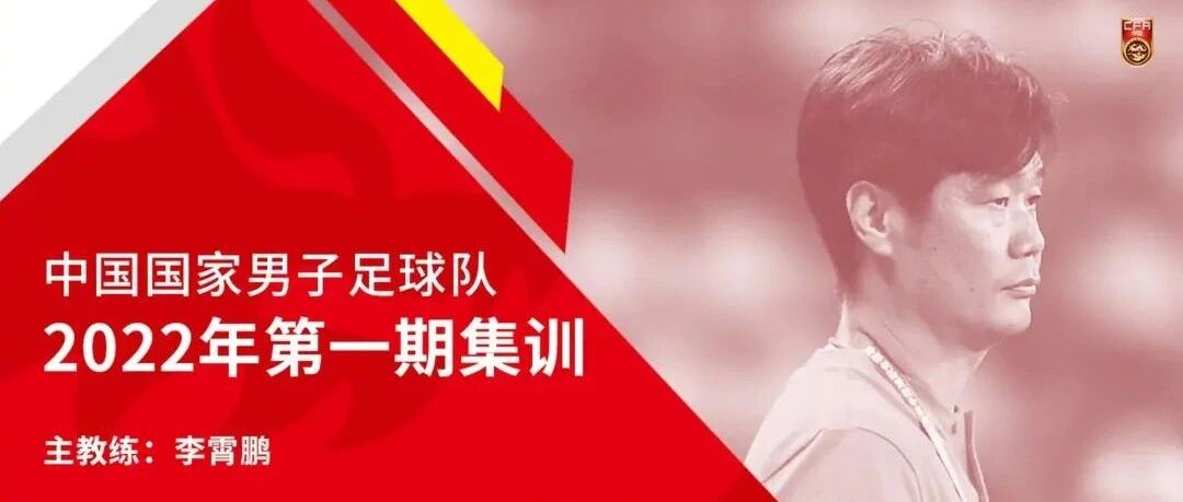 全新国足，会在大年初一给球迷们添堵吗？