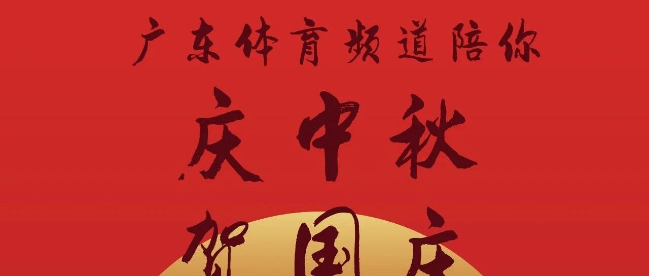 广东体育频道陪你，庆中秋、贺国庆！