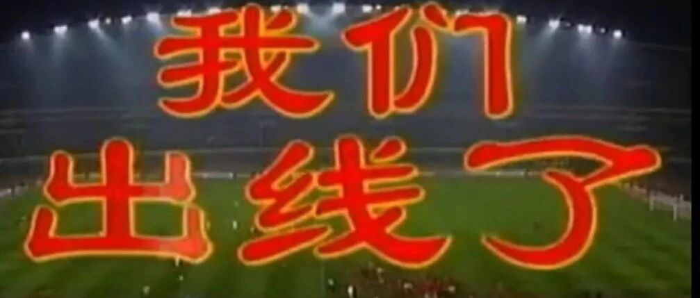 “我们出线了”五个字，已过去20年了...
