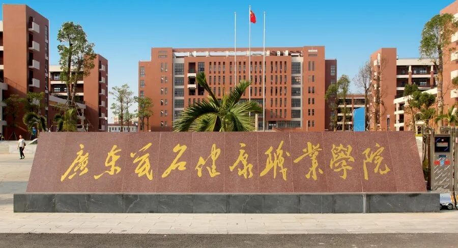 广东茂名健康职业学院2020级新生入学指南